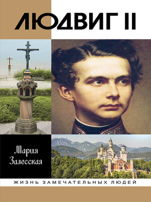 cover image of Людвиг II